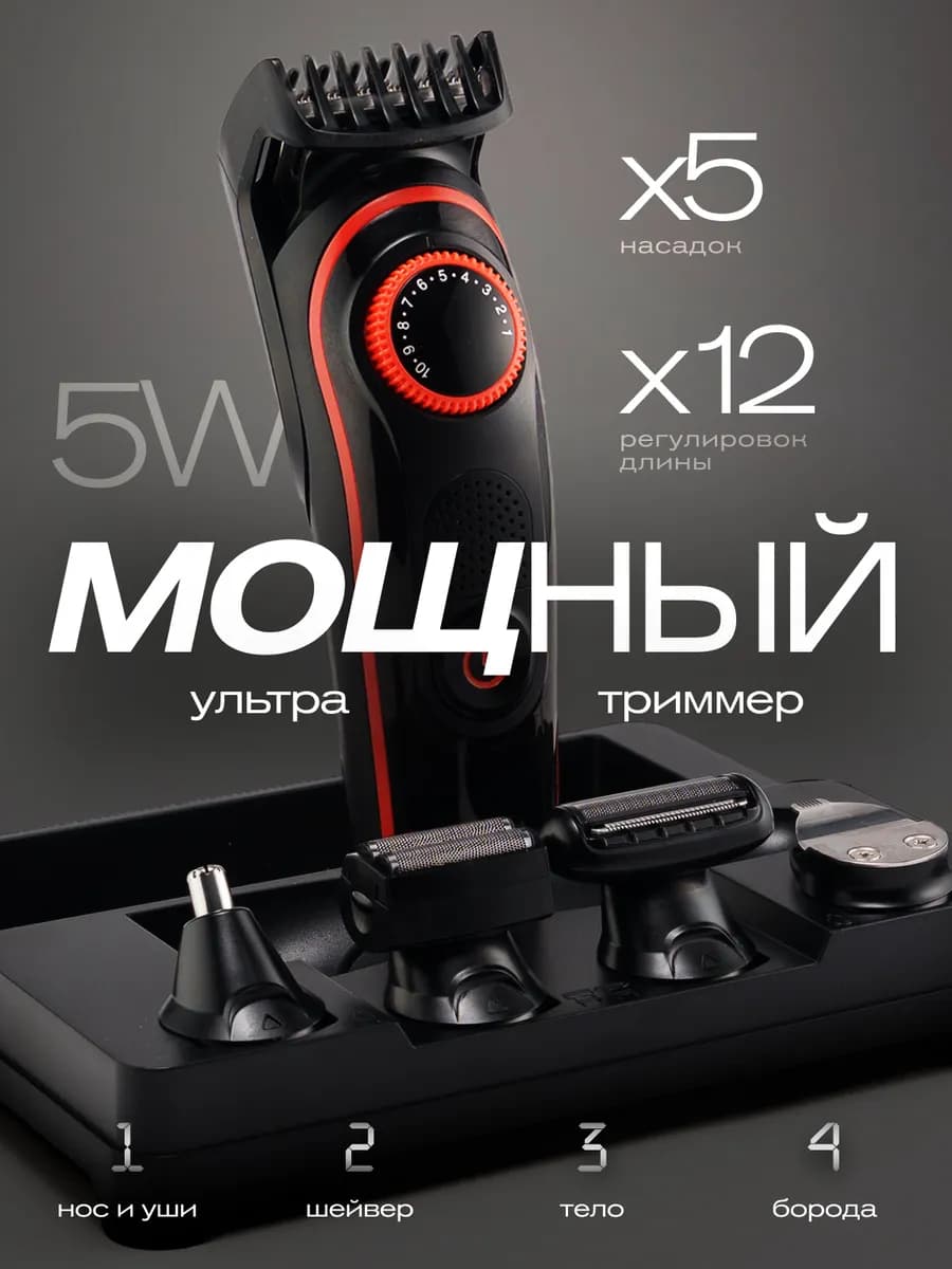 Триммер для бороды и тела
