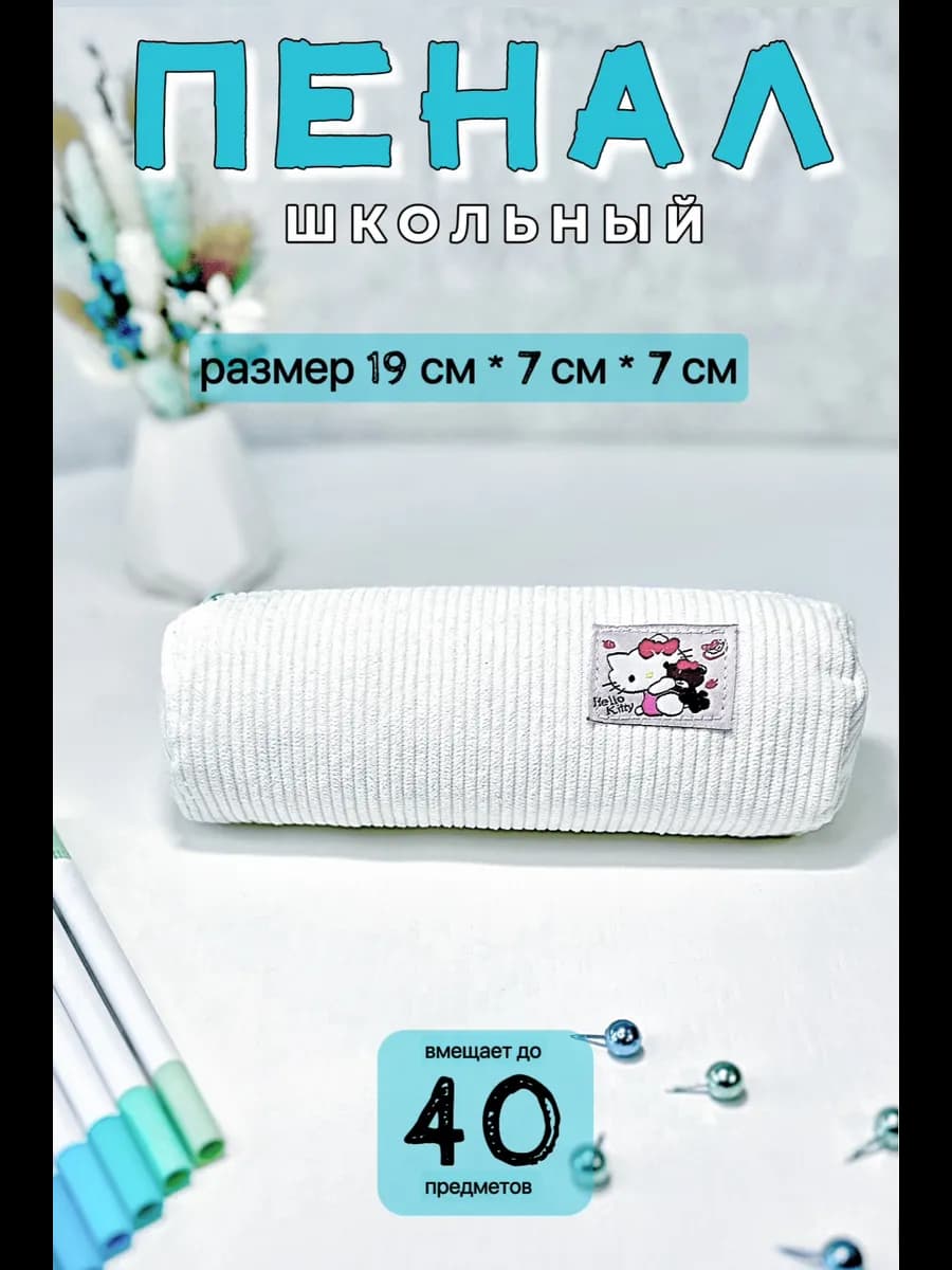 Пенал школьный вельветовый