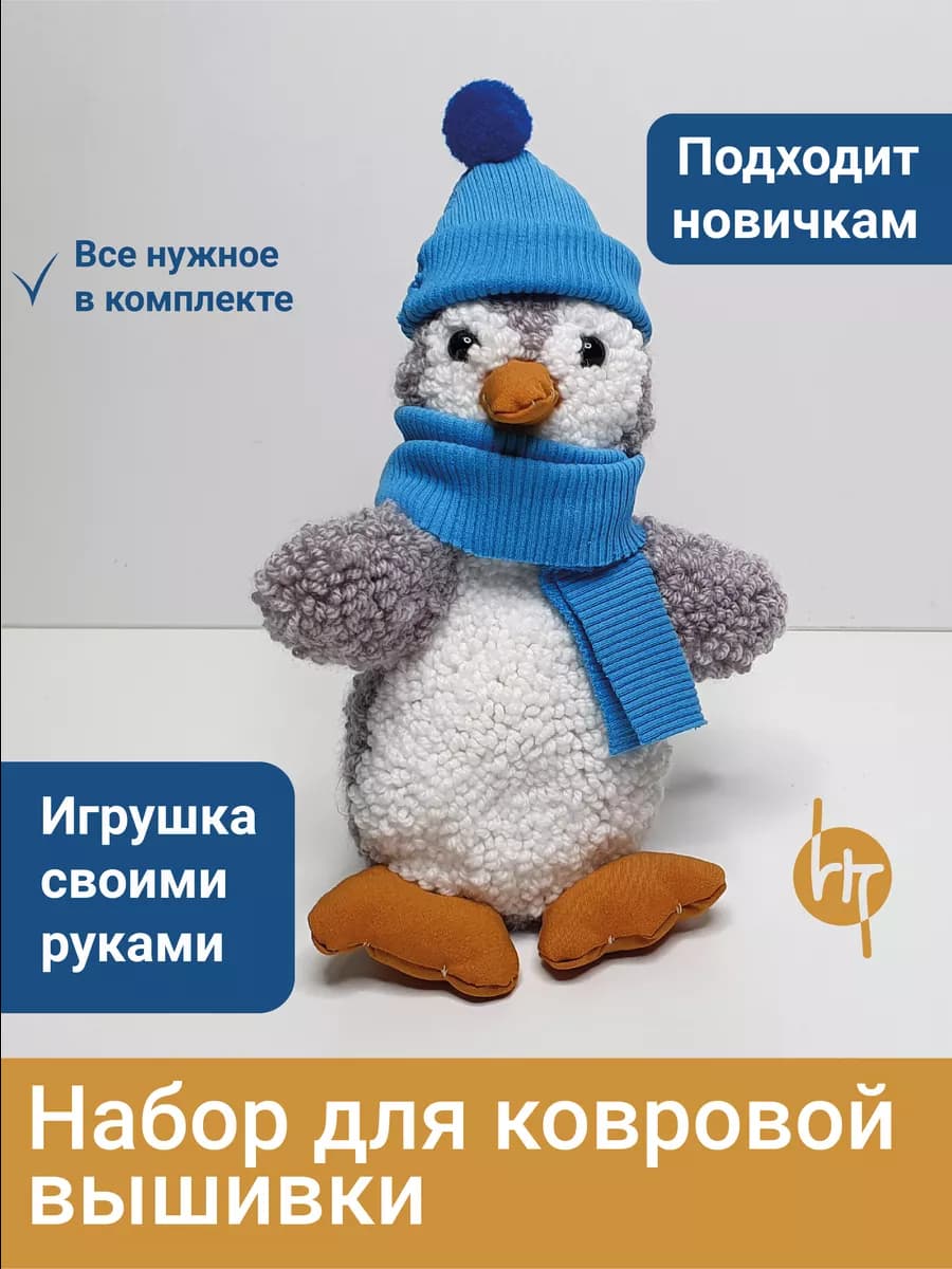 Набор для вышивания в ковровой технике, игрушка Пингвин2