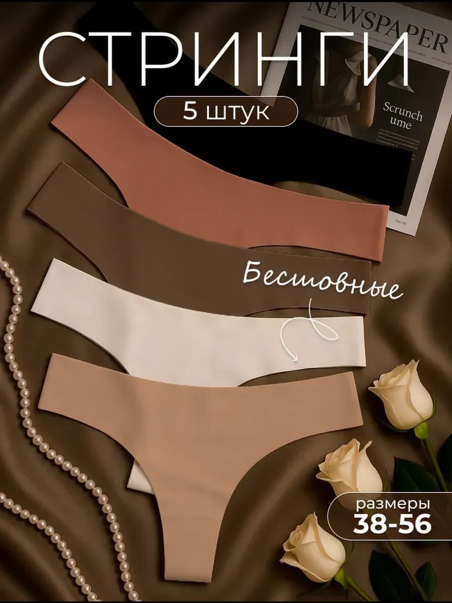 Трусы стринги набор бесшовные, 5 шт