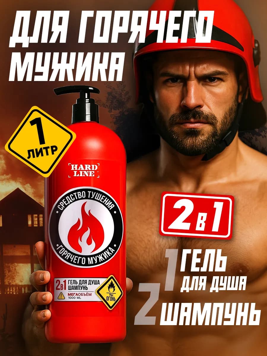 Подарочный мужской гель для душа и шампунь 2 в 1, 1000 мл