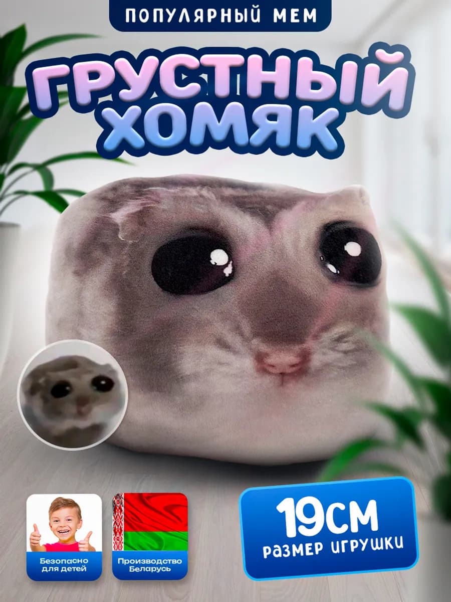 Мягкая игрушка Мемный Грустный Хомяк 19 см