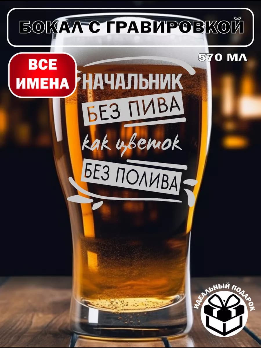 Бокал для пива начальник подарок на 23 февраля