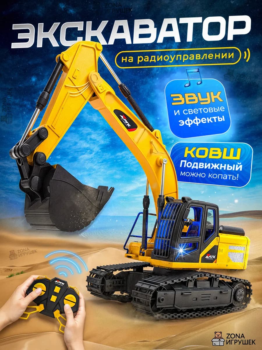 Экскаватор на радиоуправлении машинка