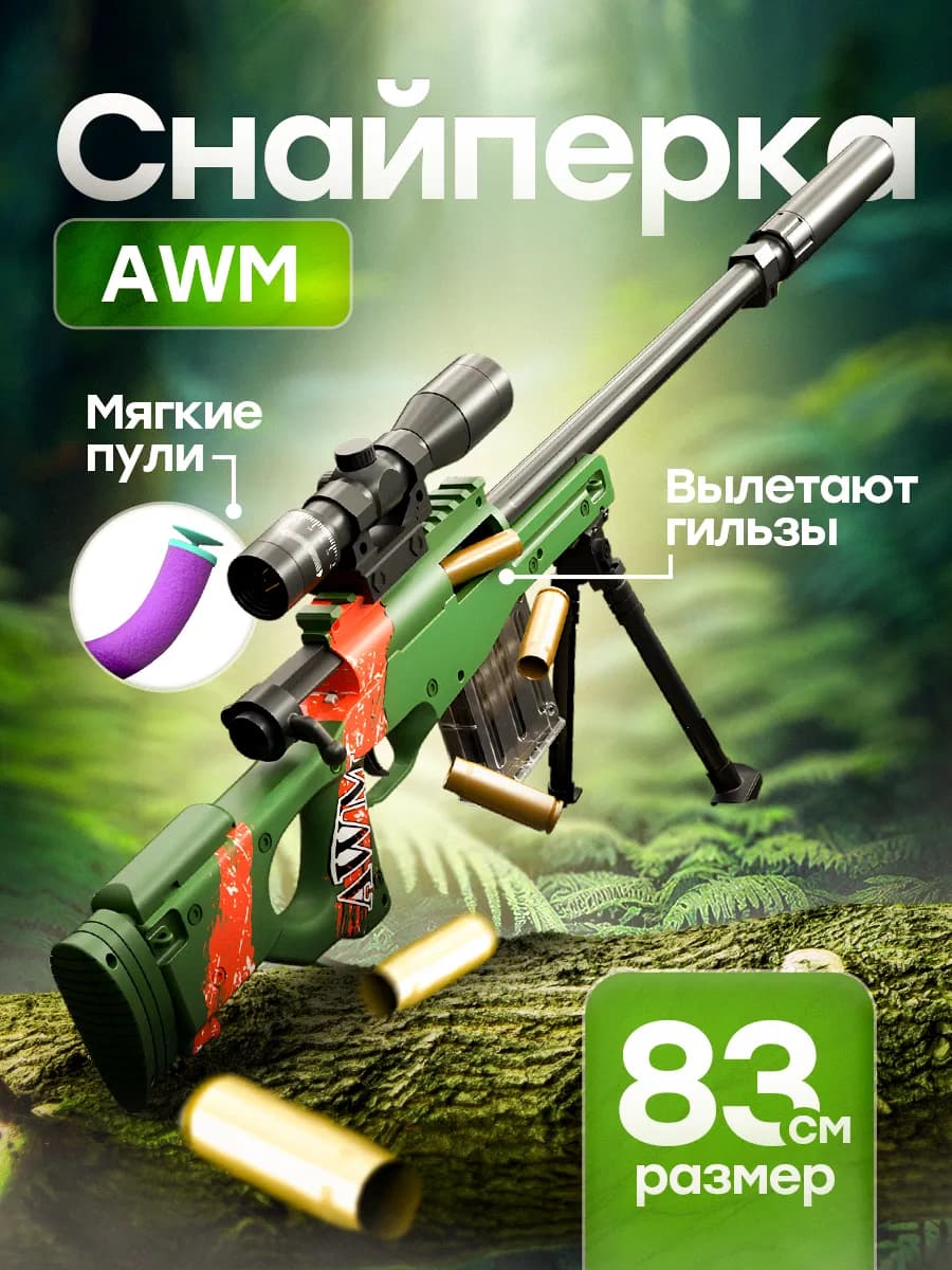 Снайперская винтовка с прицелом и пульками AWM