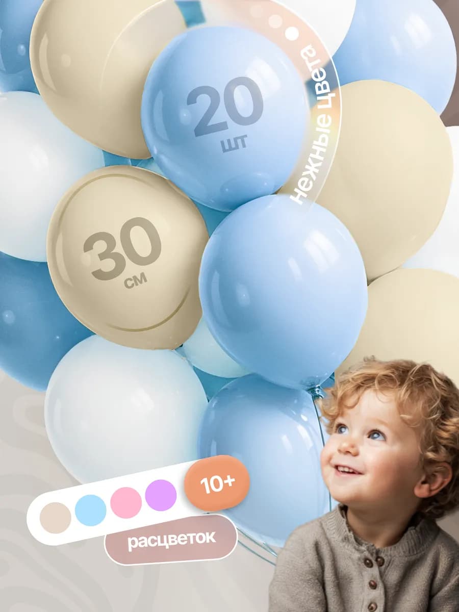 Шарики воздушные набор для малыша Белые, Бежевые, Голубые