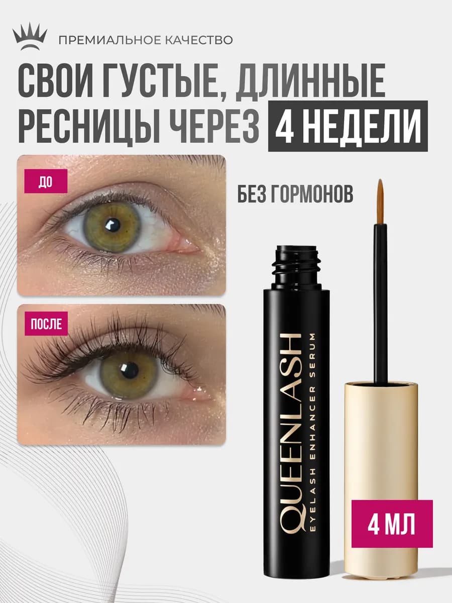Сыворотка для роста ресниц и бровей 4мл