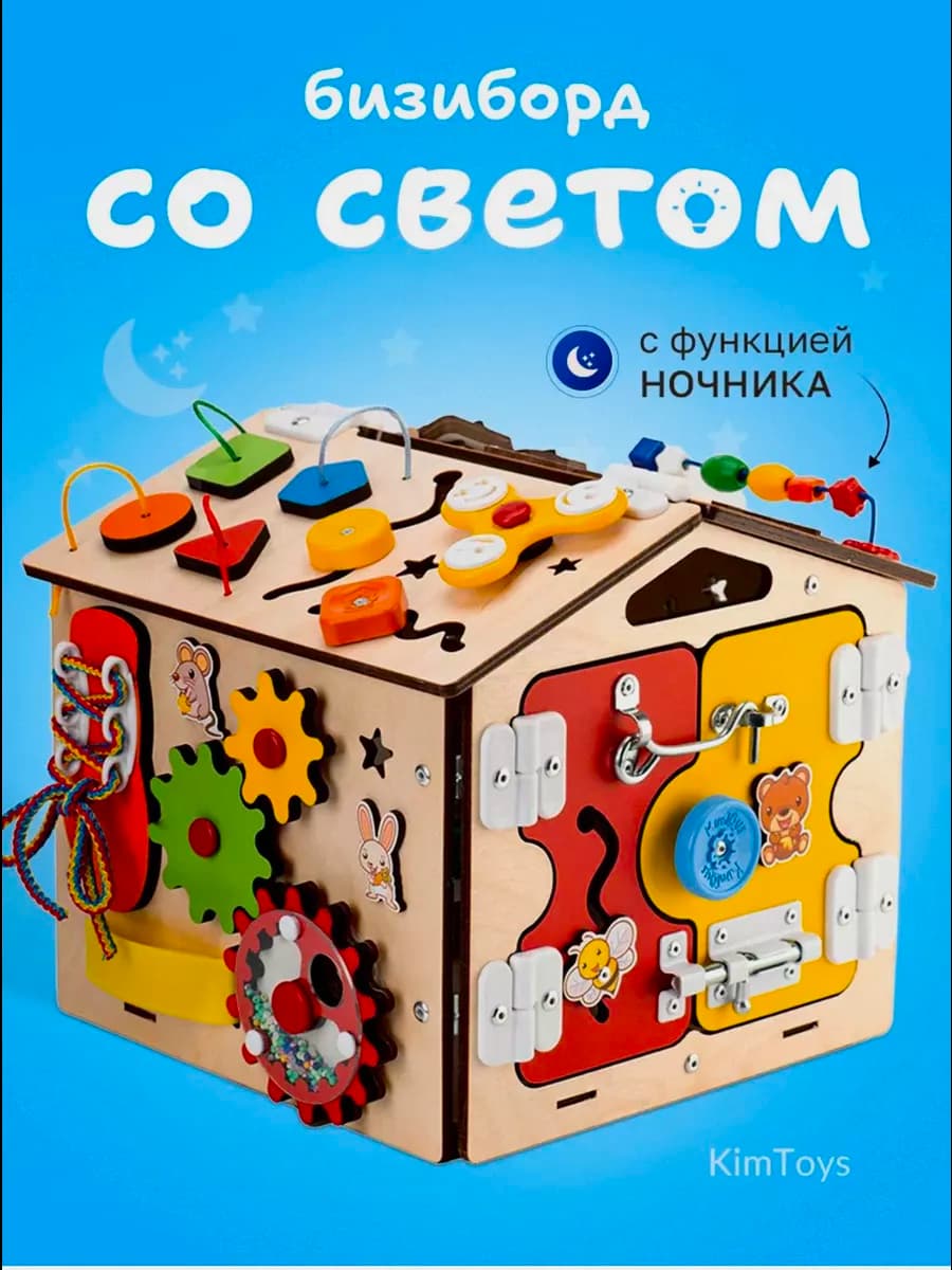 Бизиборд бизидом со светом домик развивающий игрушка