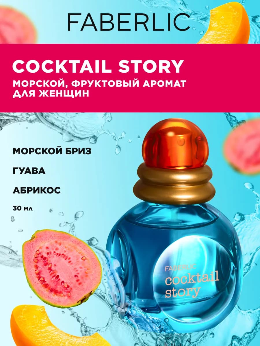 Туалетная вода Cocktail Story, духи женские Фаберлик