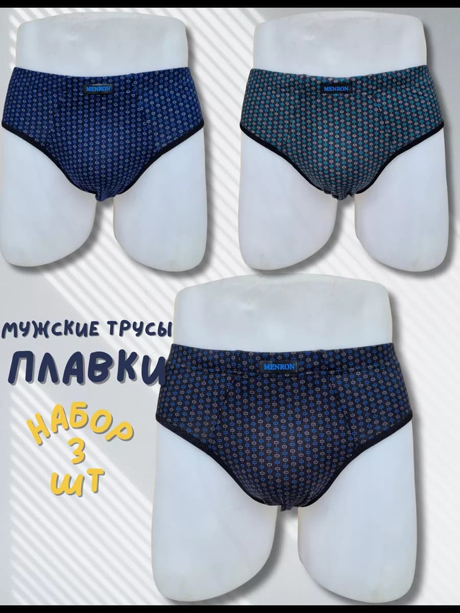 Трусы мужские, плавки набор 3 шт