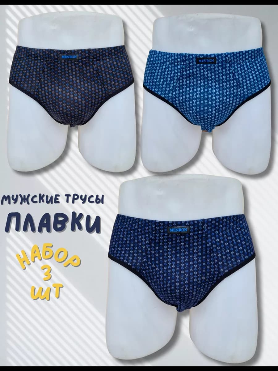 Трусы мужские, плавки набор 3 шт