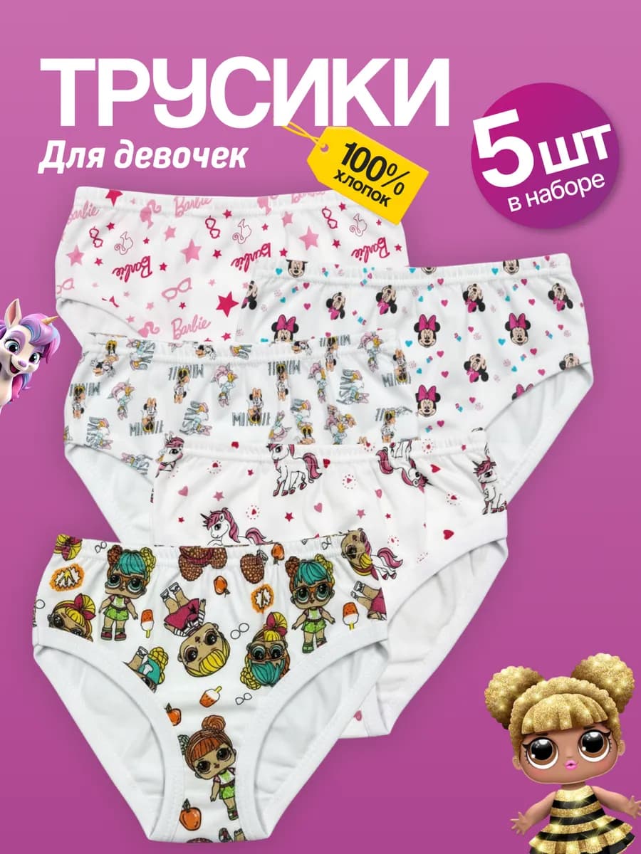 Трусы слипы детские набор 5 штук хлопковые дисней и Лол