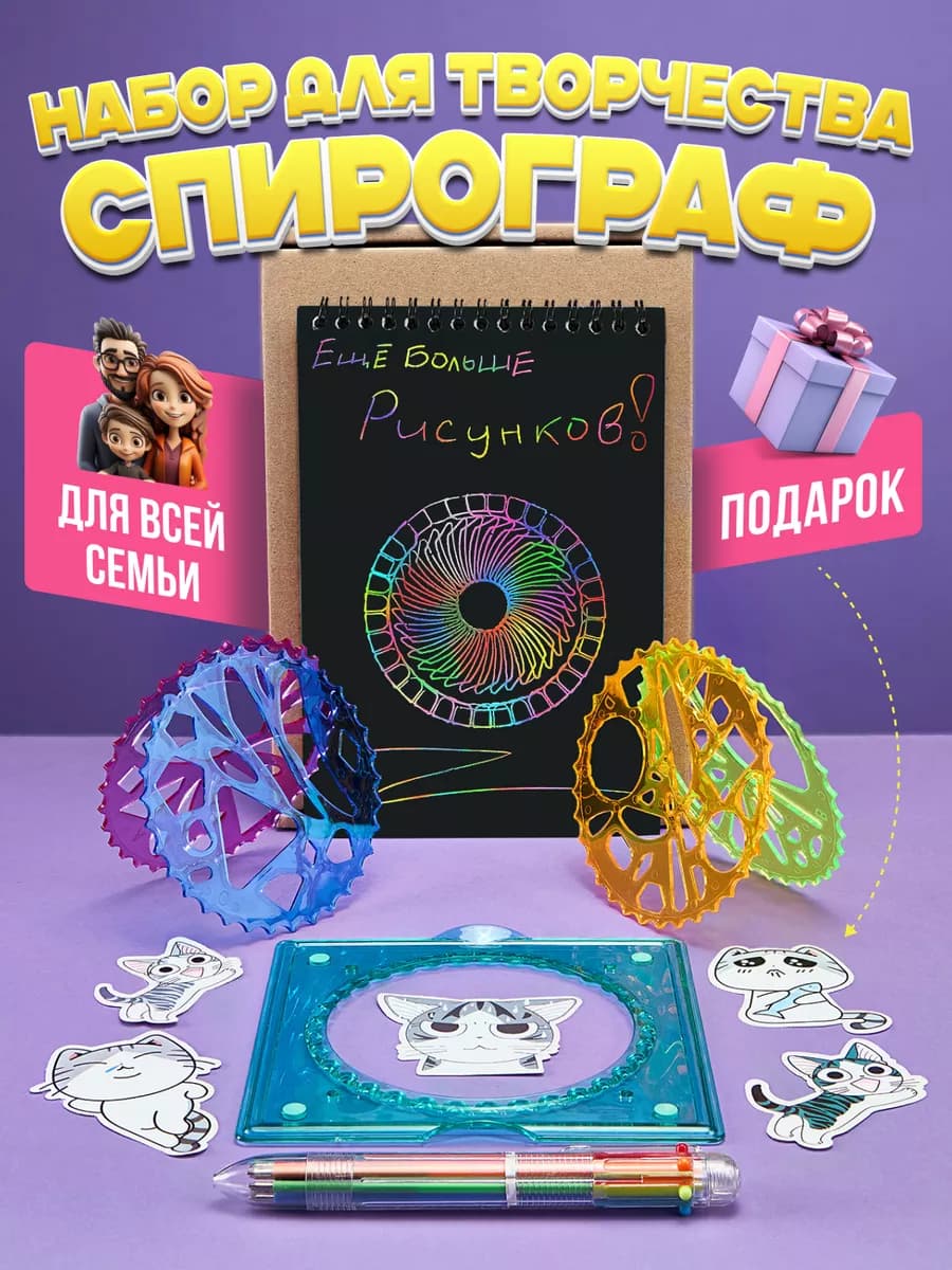 Набор для рисования и творчества спирограф