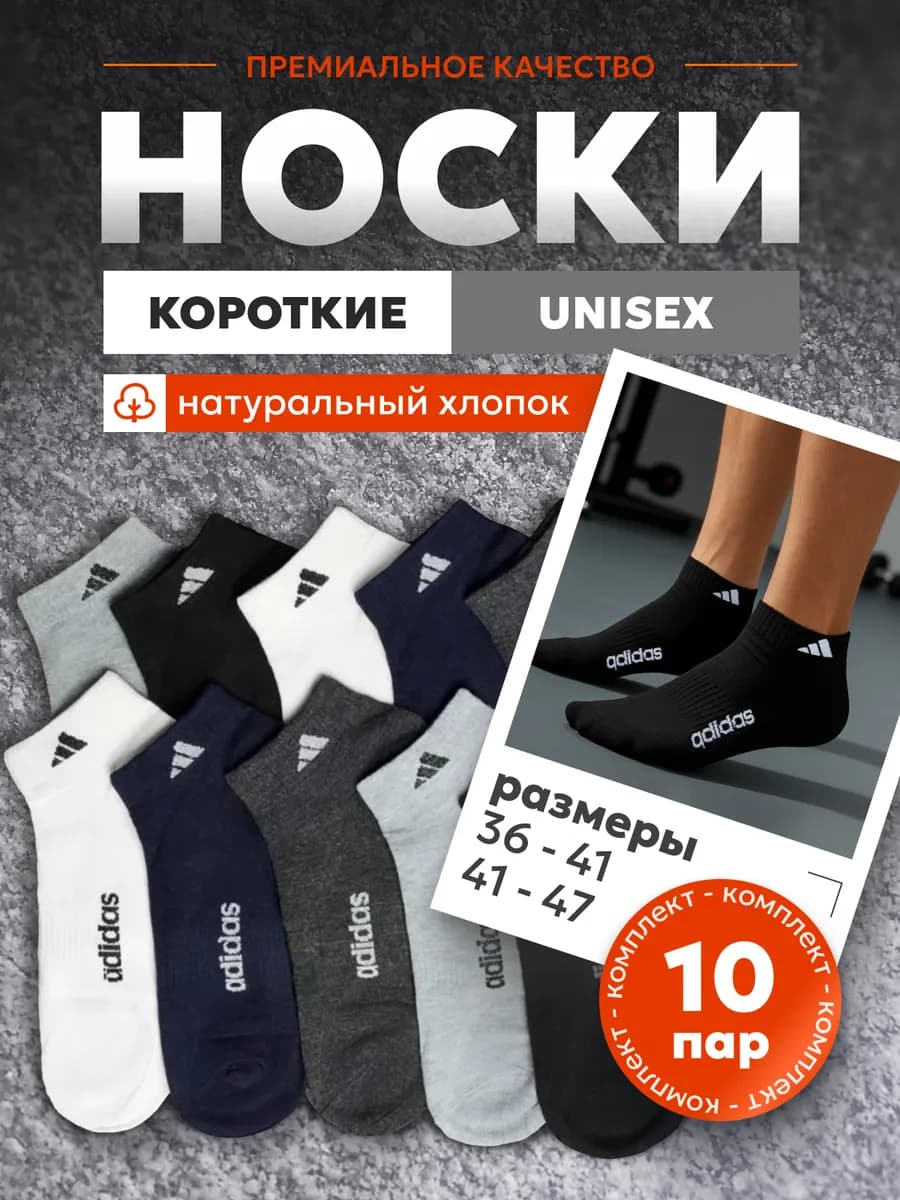 Носки короткие ADIDAS набор спортивные 10 пар