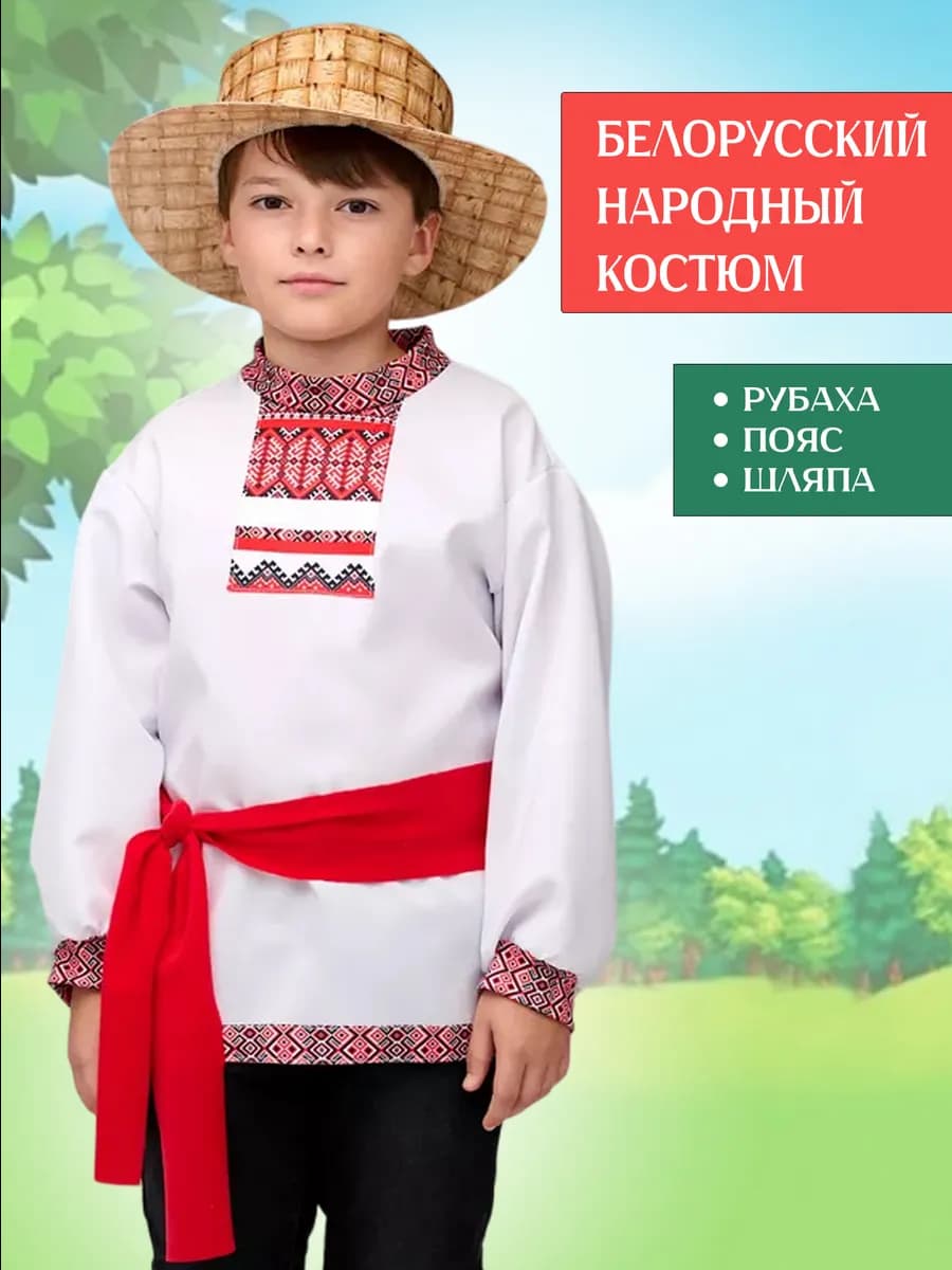 Карнавальный костюм народный белорусский для мальчика