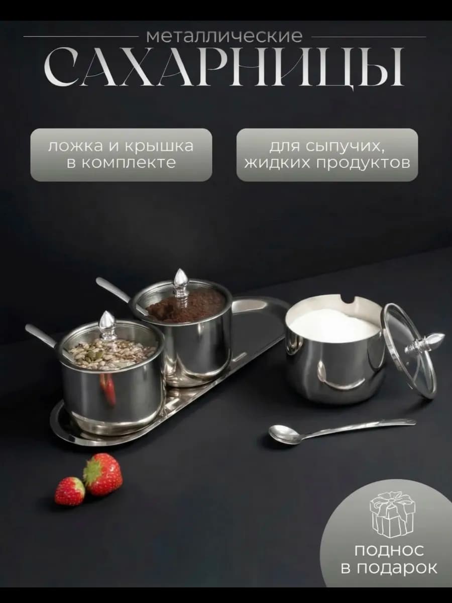Сахарницы металлические с крышкой и ложкой