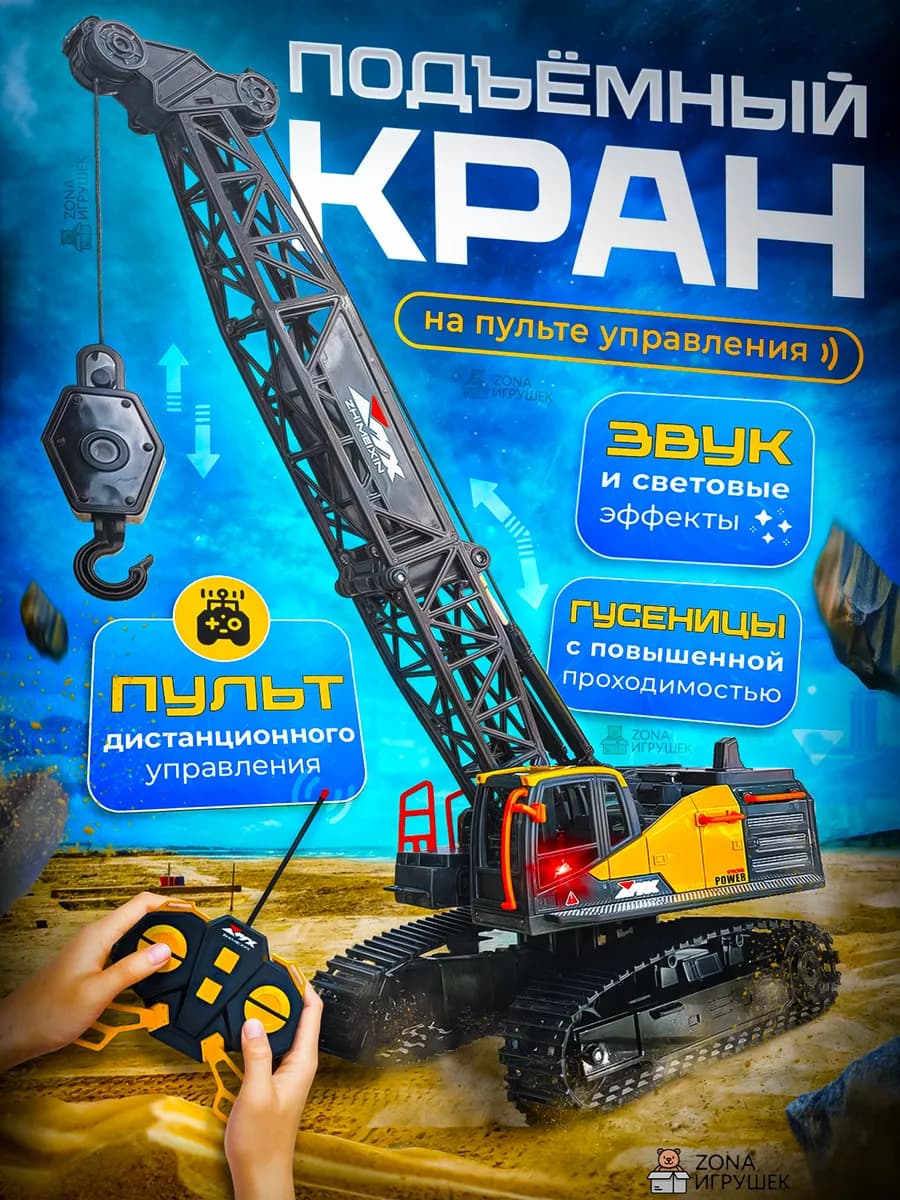 Гусеничный кран на радиоуправлении