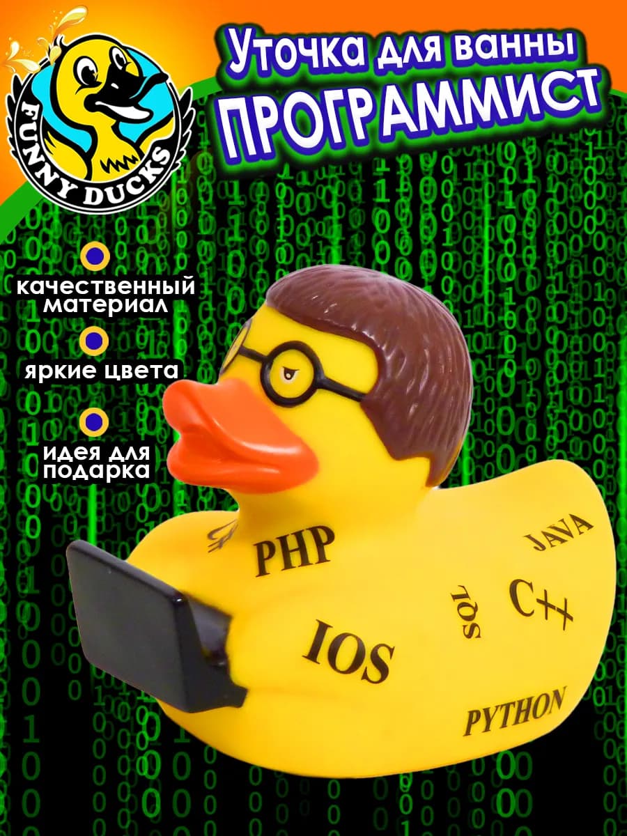 Резиновая уточка Программист