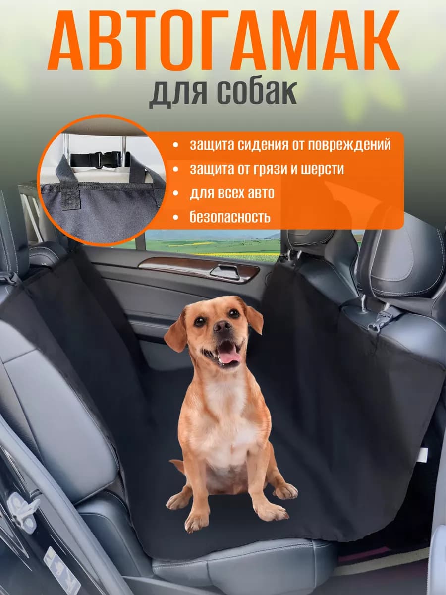 Автогамак для собак в машину гамак 130х140 см