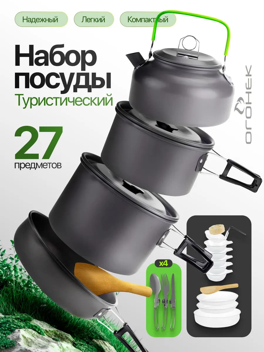 Посуда туристическая набор 27 в 1 OG-TRD02