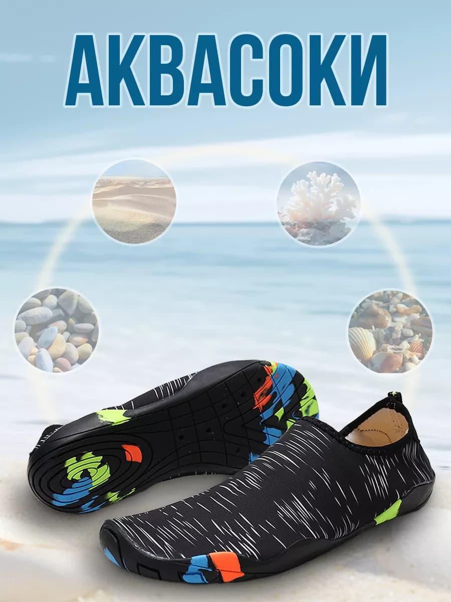 Аквасоки для пляжа от камней