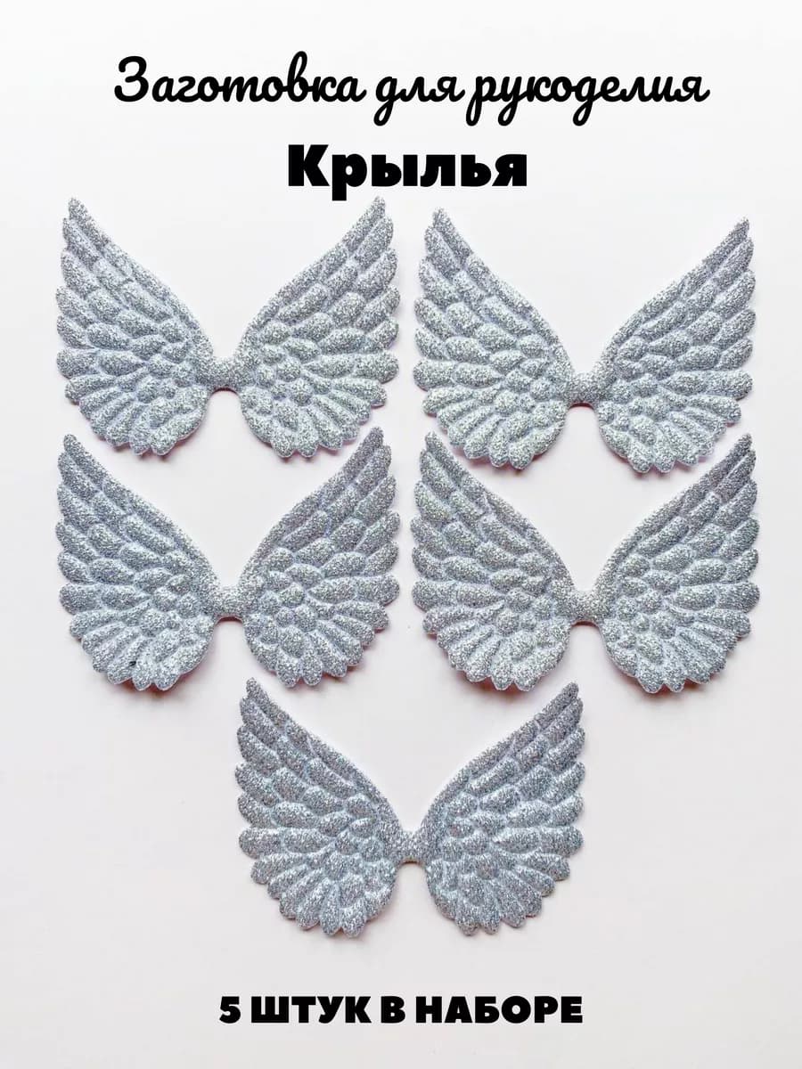 Заготовка для рукоделия крылья тканевые
