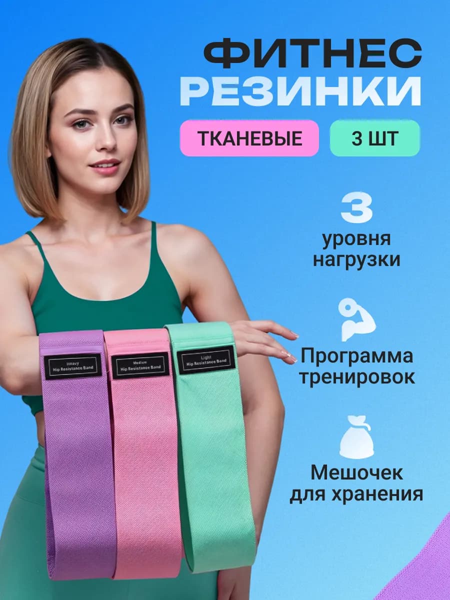 Резинки для фитнеса тканевые