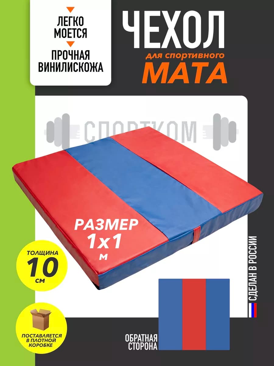 Чехол на мат спортивный для гимнастики 100*100см