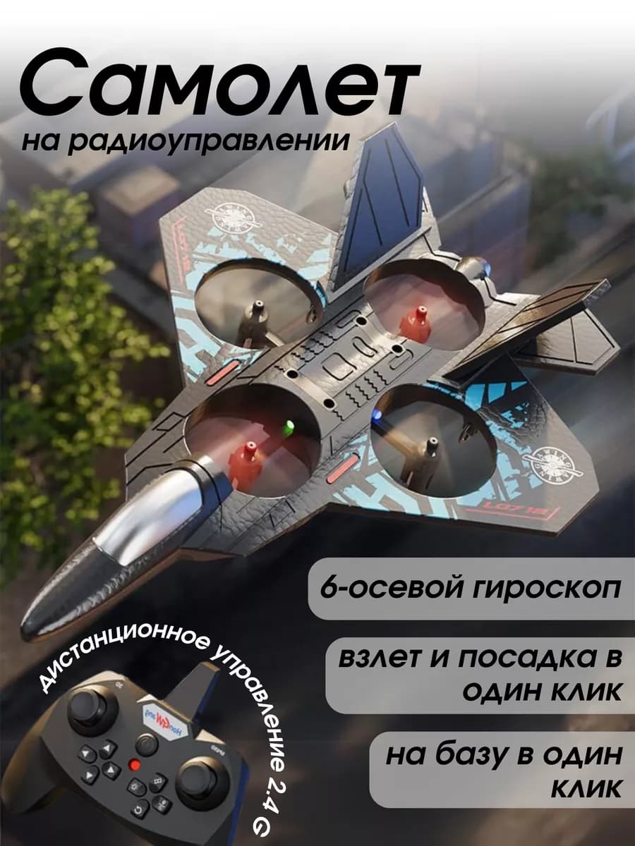 Радиоуправляемый самолет на пульте управления