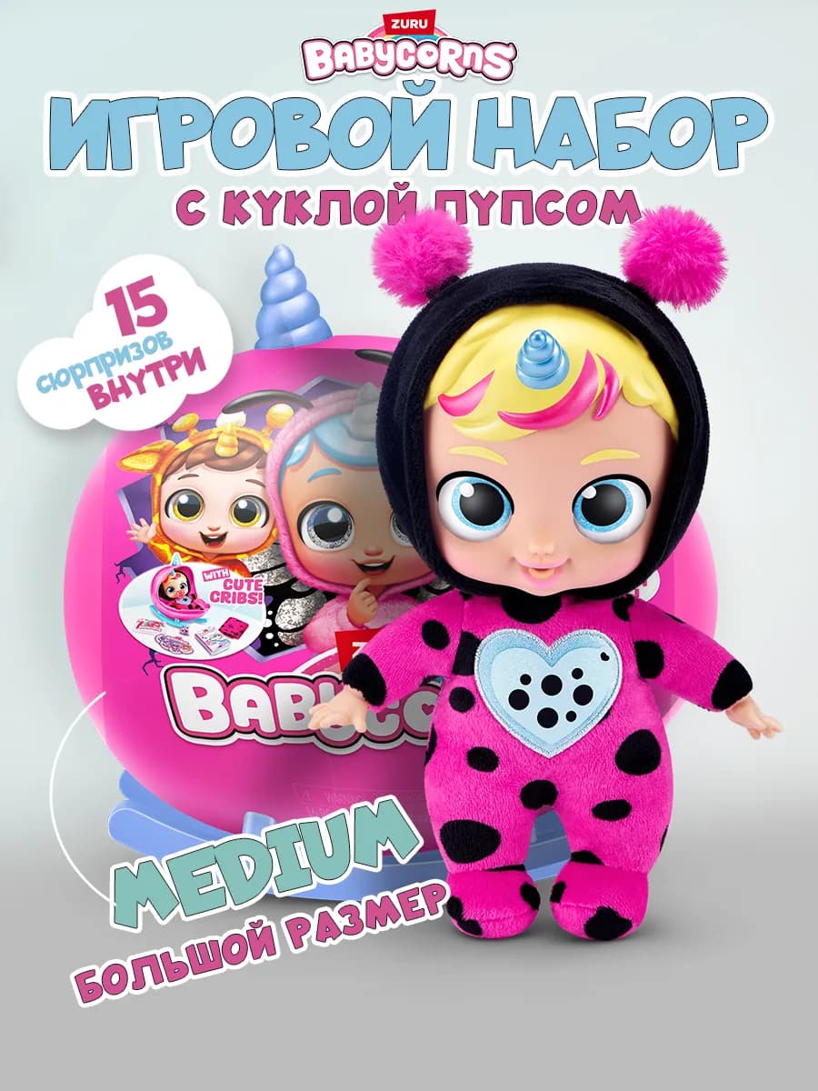 Игровой Набор Бейби малыш Babycorns Кукла пупс для девочки