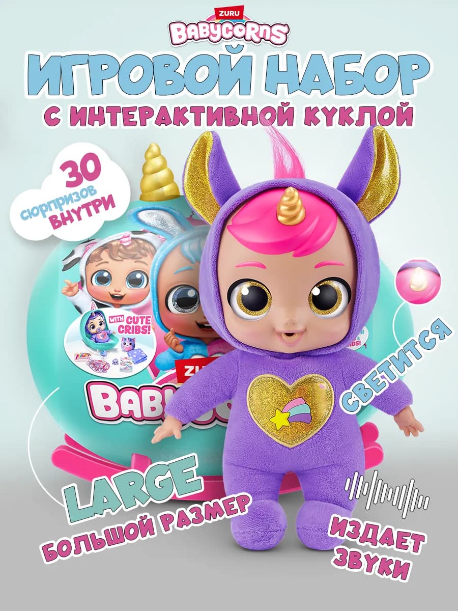 Кукла пупс для малышей Babycorns игрушка для девочек