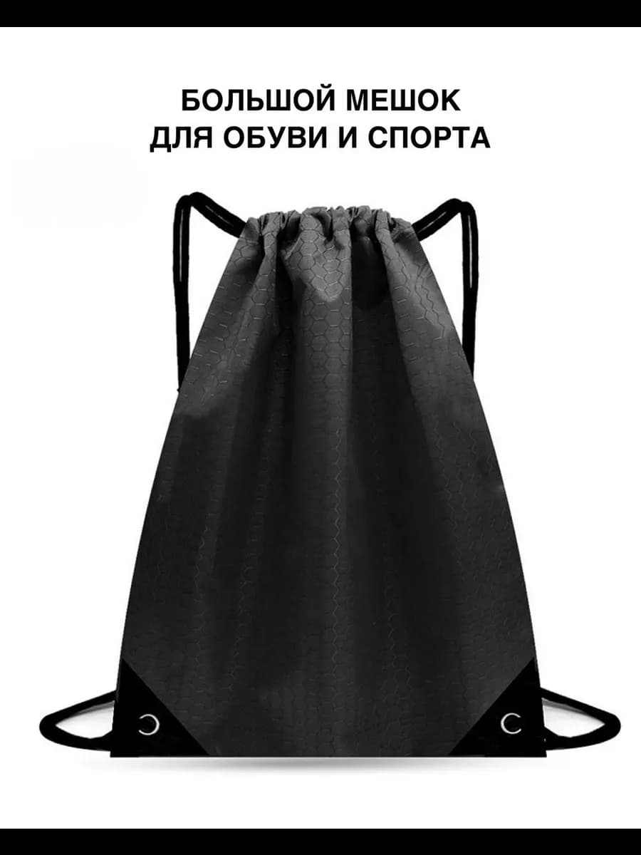 Мешок для обуви в школу непромокаемый черный