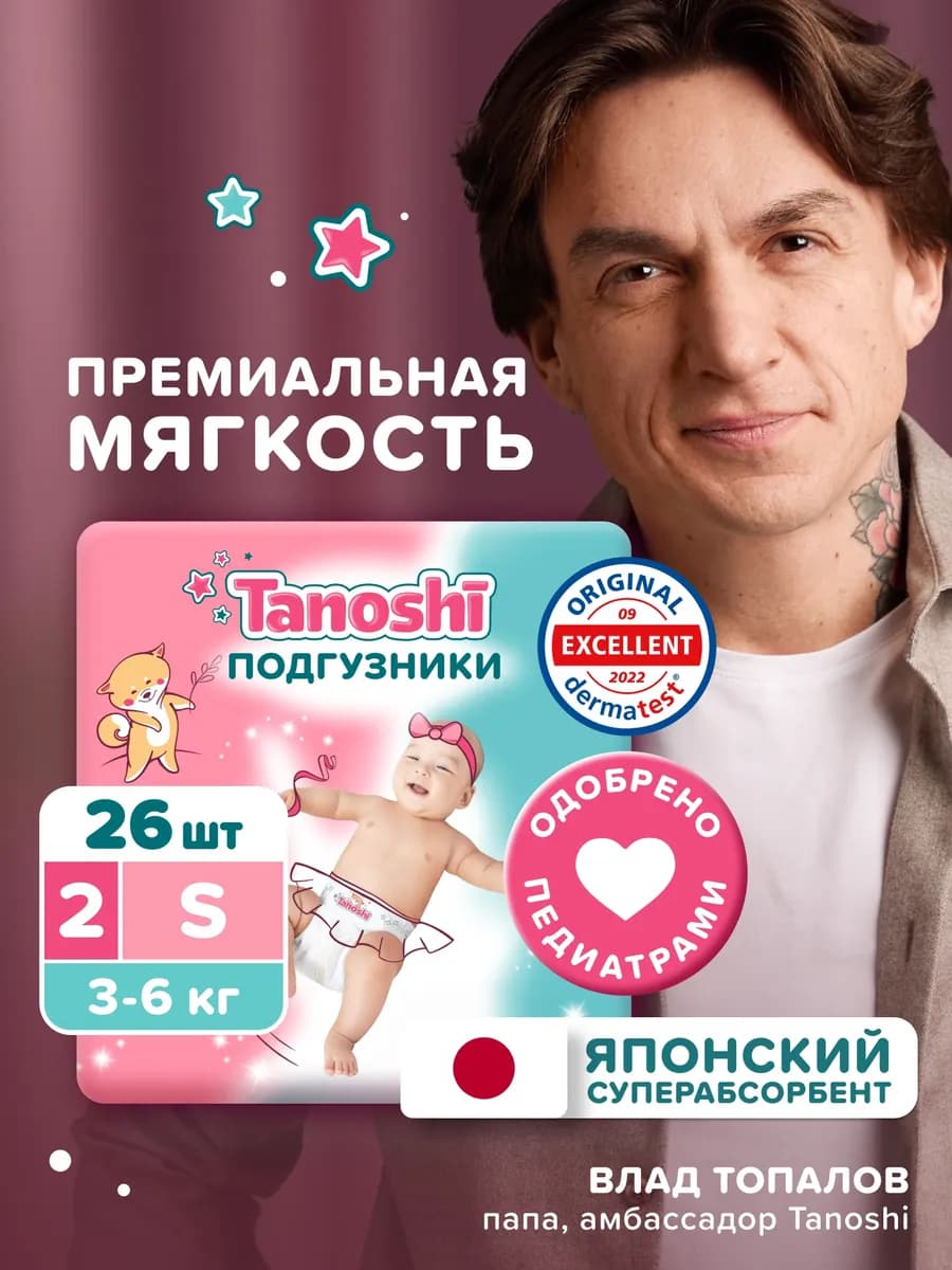 Подгузники для новорожденных 2 S (3-6 кг) Таноши, 26 шт