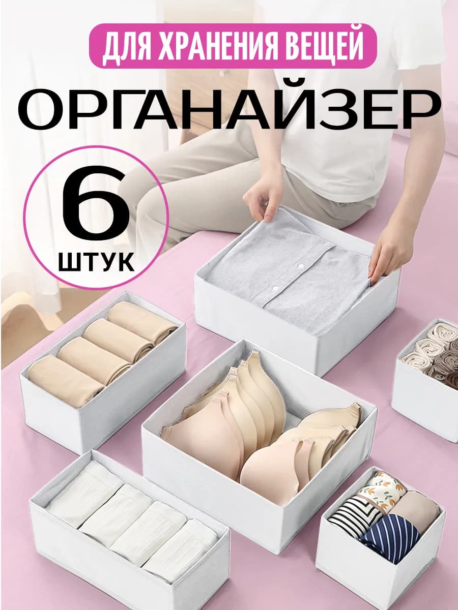 Органайзер для хранения вещей белья складной 6шт