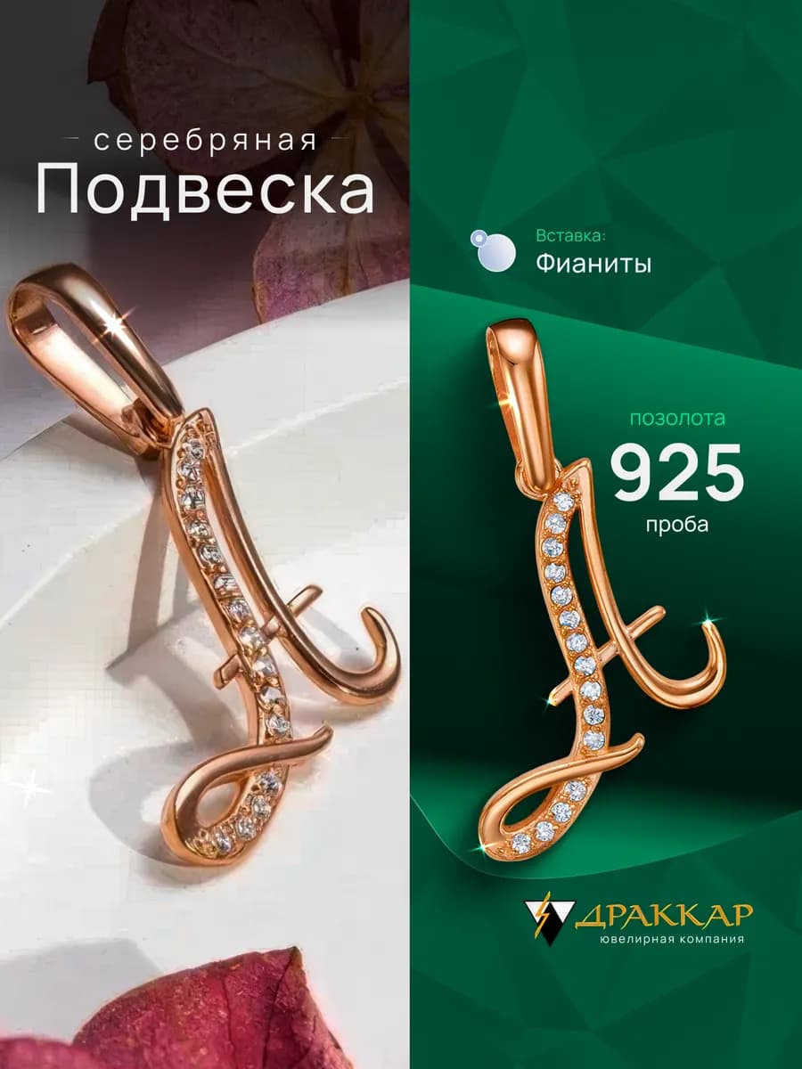 Подвеска серебро в золоте именная на шею буква А
