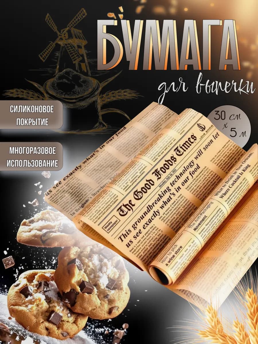 Бумага для выпечки пергамент силиконизированный в рулоне