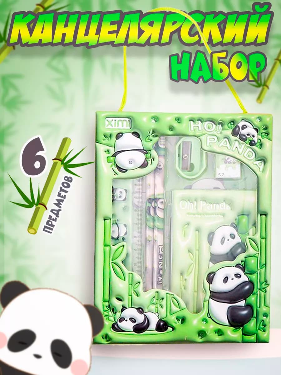 Школьный набор канцелярских товаров с пандой
