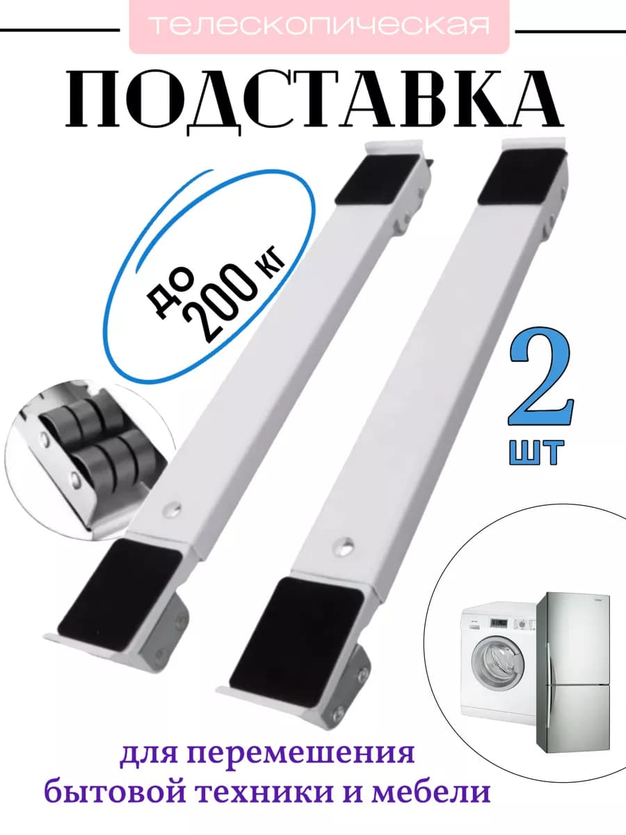 Подставка под стиральную машину, подставка на колесиках