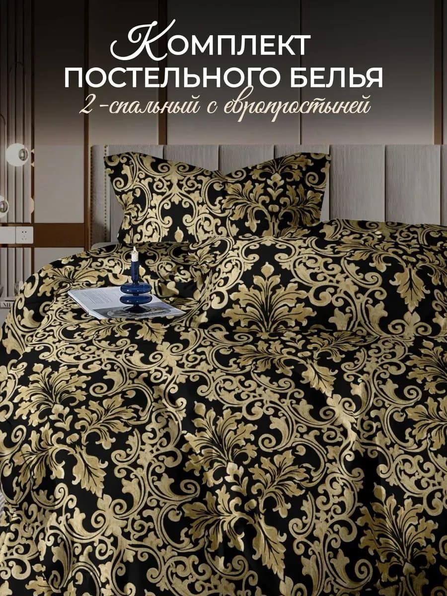 Постельное белье 2 сп с евро простыней