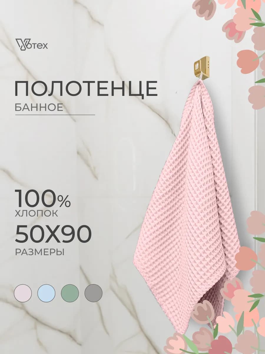 Полотенце вафельное розовый 50х90 хлопок банное ванная