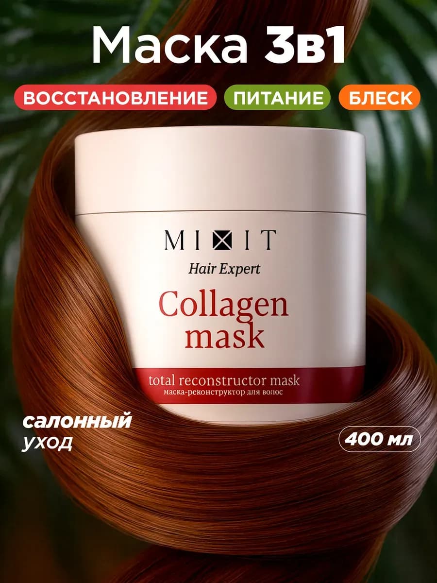 Маска реконструктор для волос с коллагеном