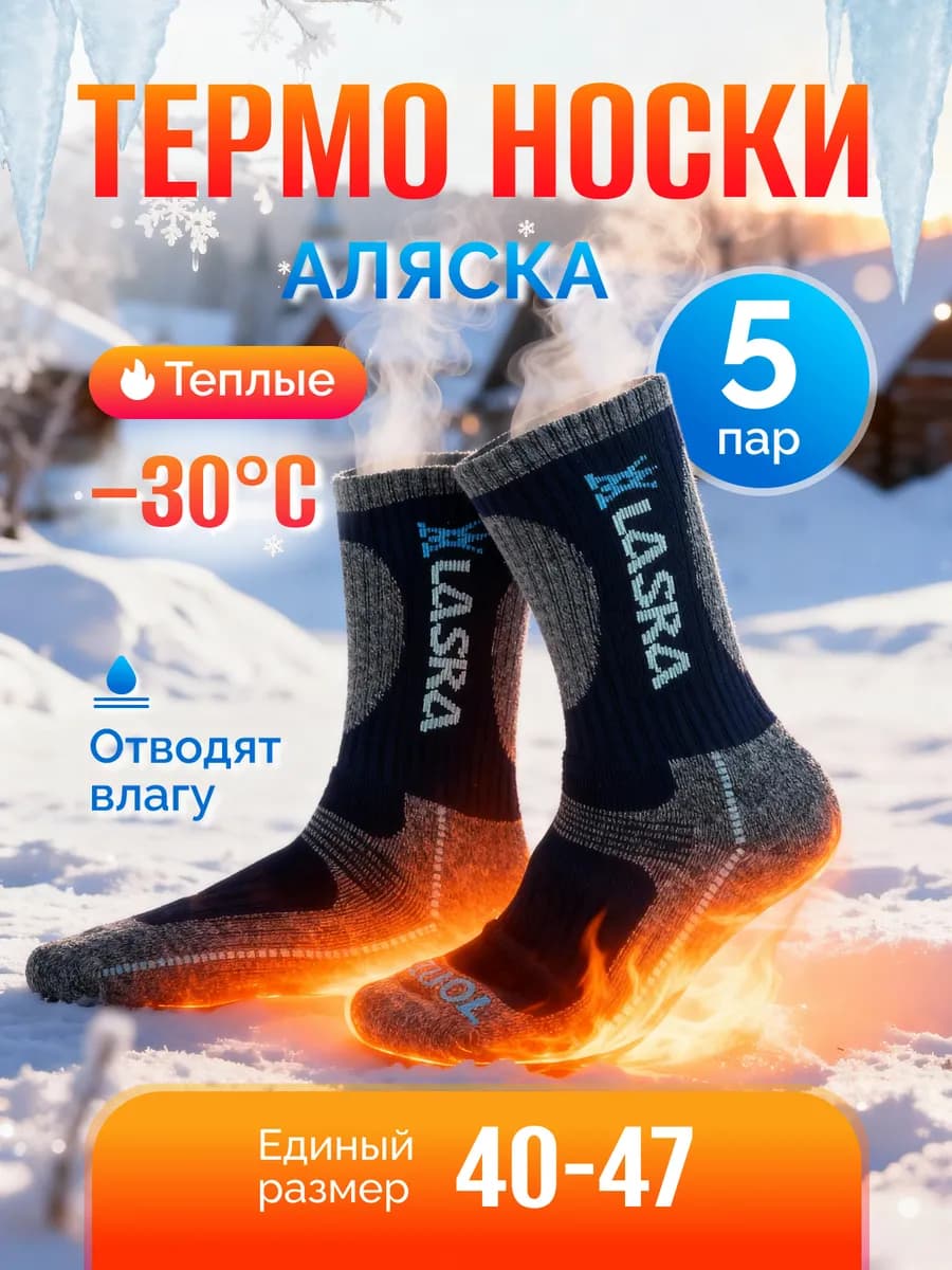 Термоноски Аляска зимние теплые 5 пар высокие