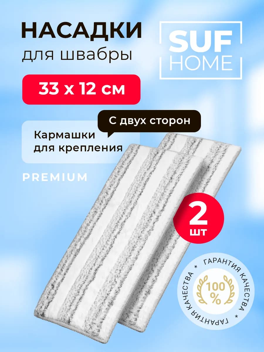 Насадка для швабры 2 шт