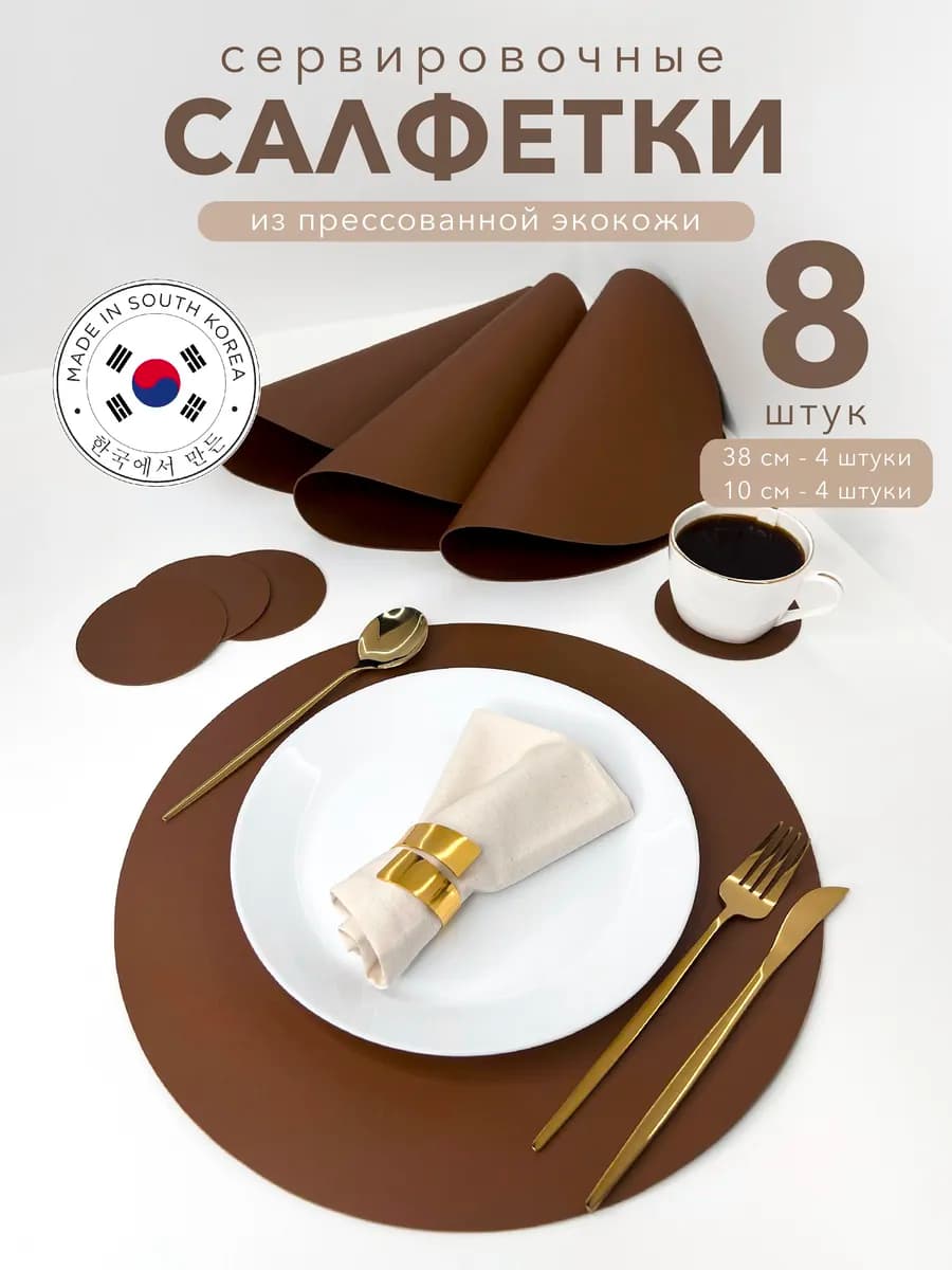 Салфетки на стол сервировочные круглые плейсматы 8 шт