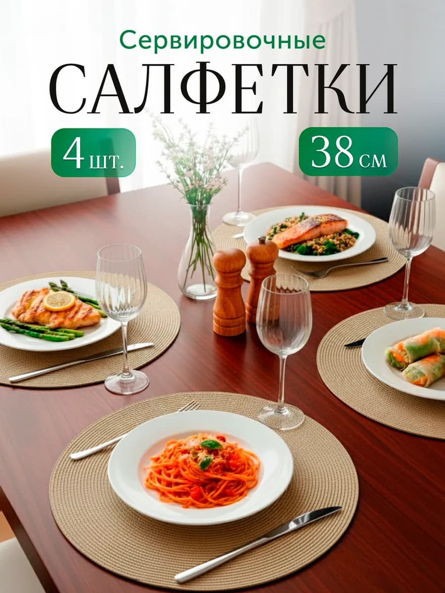 Салфетки сервировочные на стол круглые плейсматы 4 шт