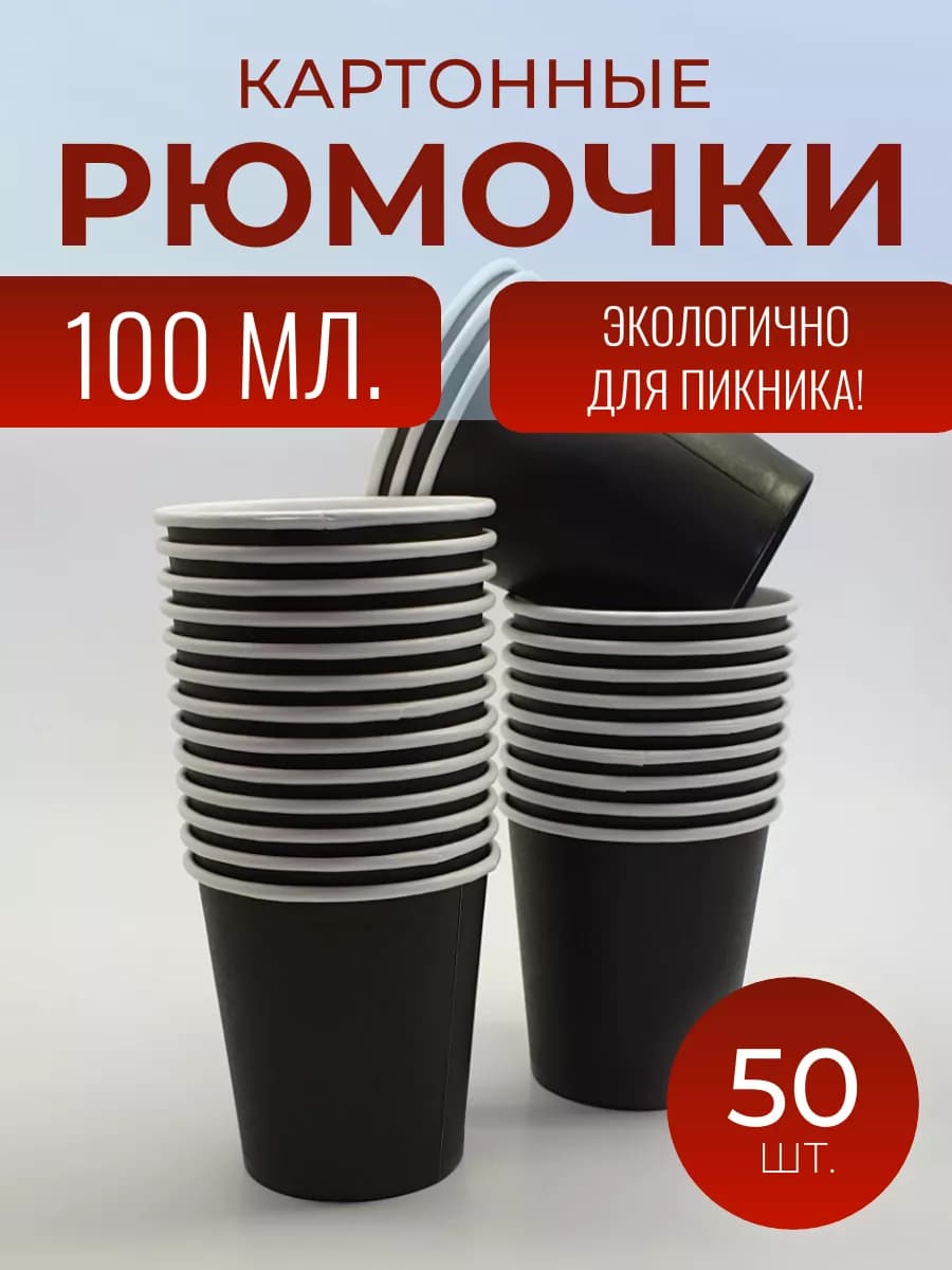 Рюмки бумажные (стаканчики) 100 мл набор 50 шт. Черные
