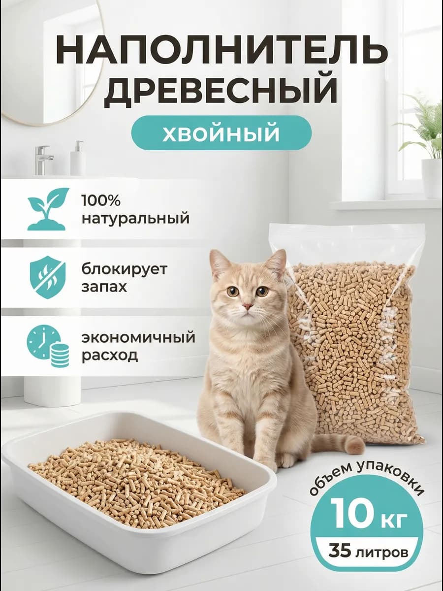 Древесный наполнитель для кошачьего туалета сосновый