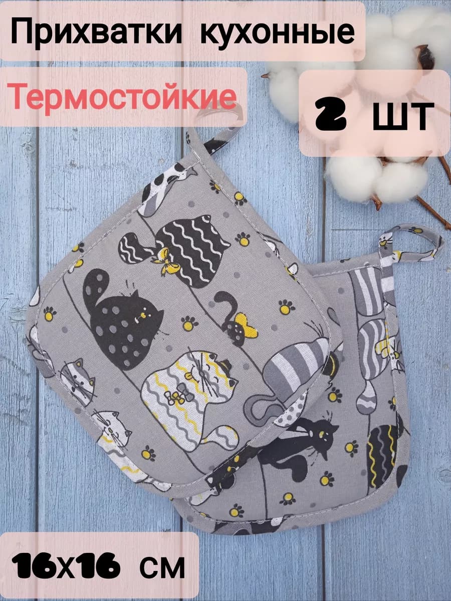 Прихватки кухонные