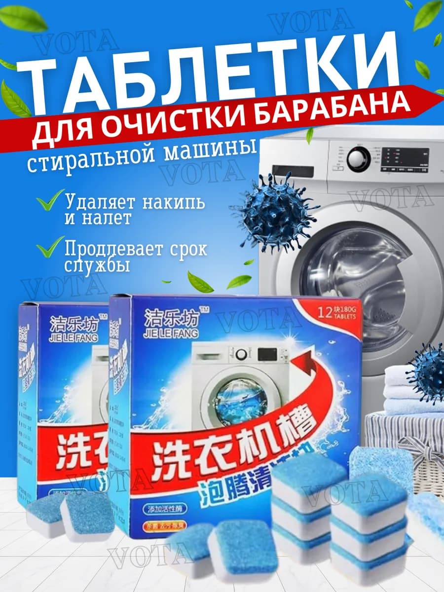 Таблетки для очистки стиральной машины