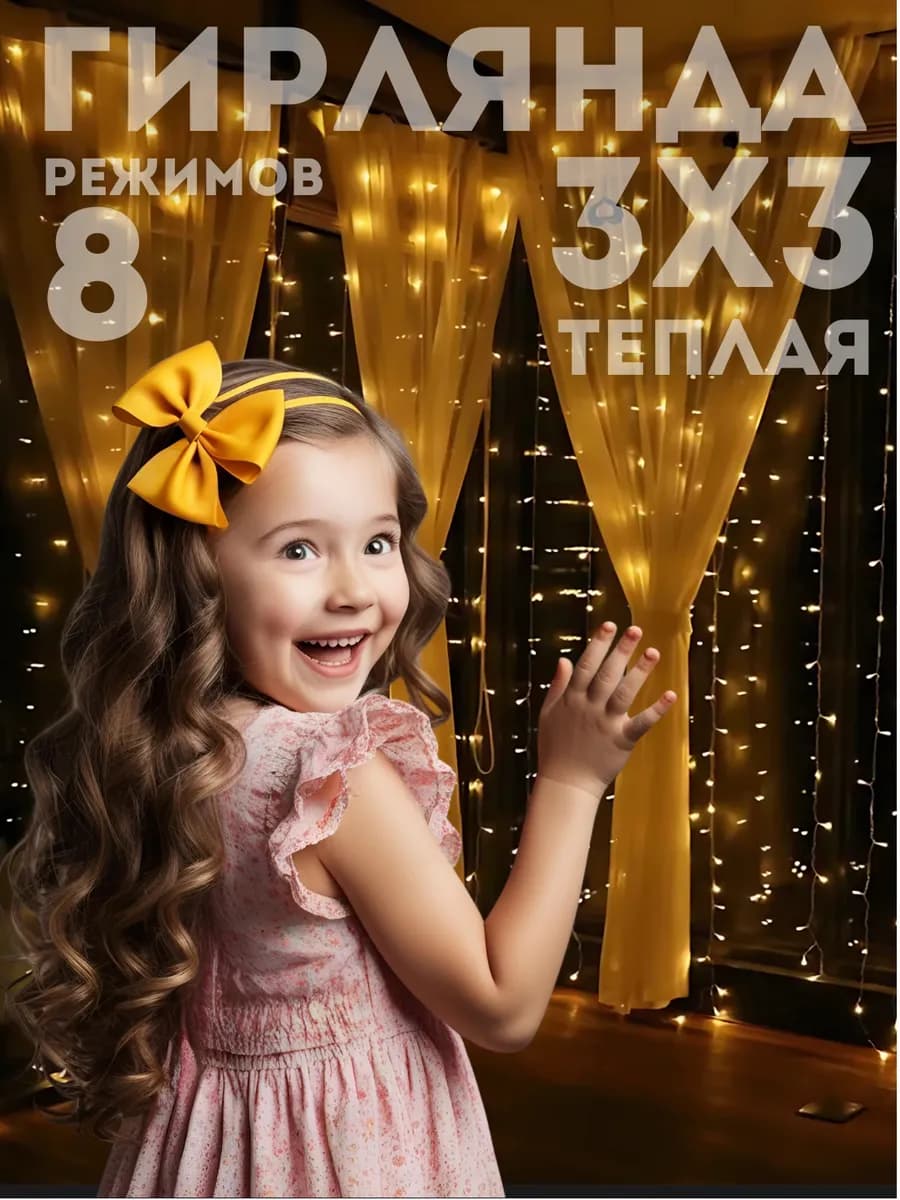 Гирлянда штора 3х3 для декора на веранду